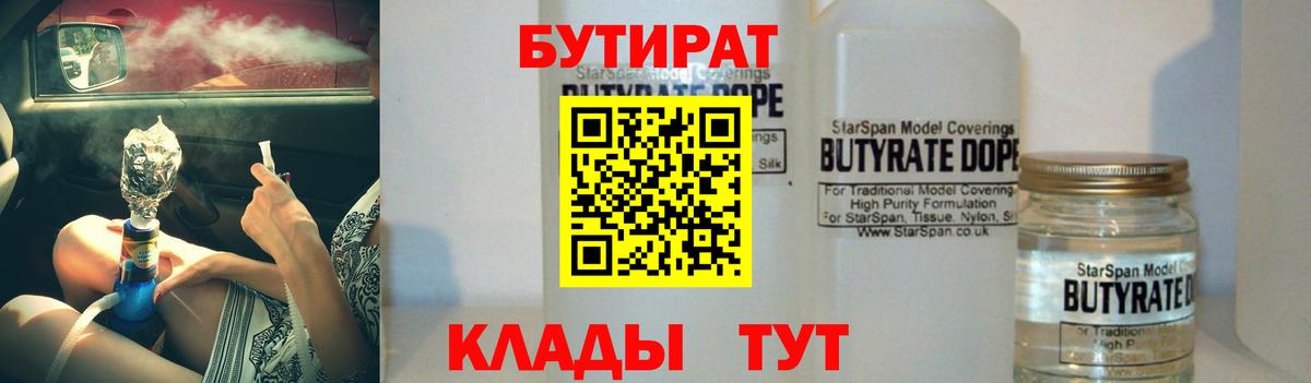 БУТИРАТ бутандиол  Вход с VPN  Когалым 